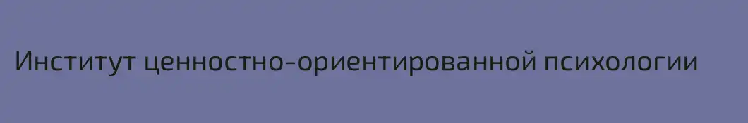 Институт ценностно-ориентированной психологии